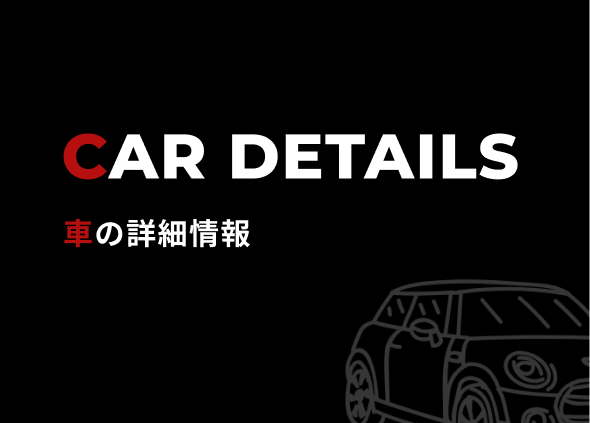 車の詳細情報